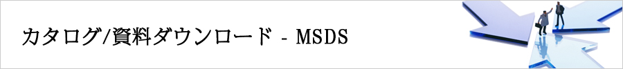 カタログ/資料ダウンロード - MSDS