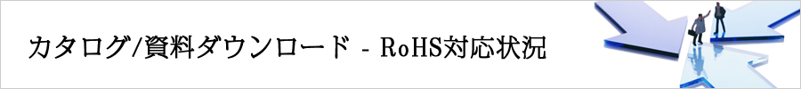 カタログ/資料ダウンロード - RoHS対応状況
